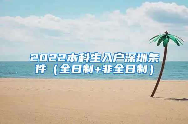 2022本科生入户深圳条件（全日制+非全日制）