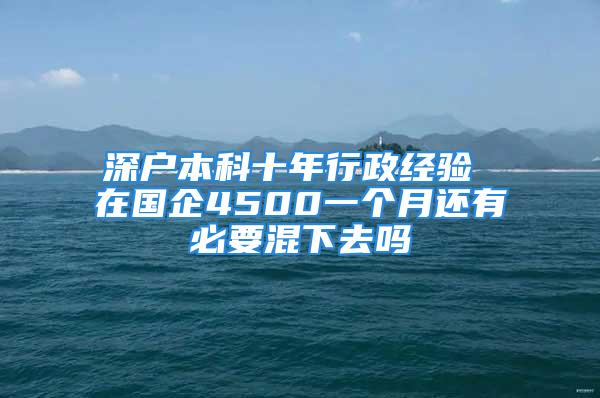 深户本科十年行政经验 在国企4500一个月还有必要混下去吗