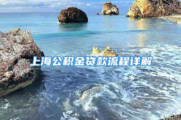 上海公积金贷款流程详解