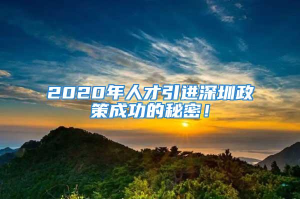 2020年人才引进深圳政策成功的秘密！