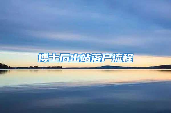 博士后出站落户流程