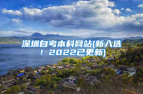 深圳自考本科网站(新入选！2022已更新)