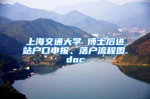 上海交通大学 博士后进站户口申报、落户流程图.doc