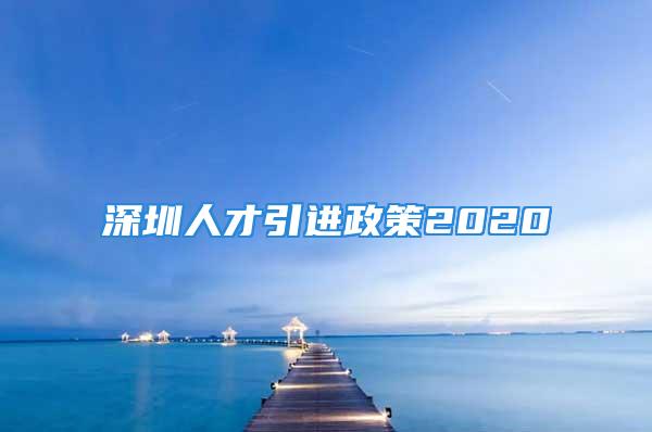 深圳人才引进政策2020