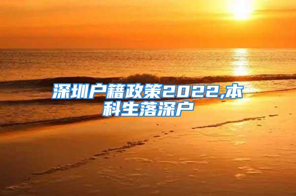 深圳户籍政策2022,本科生落深户