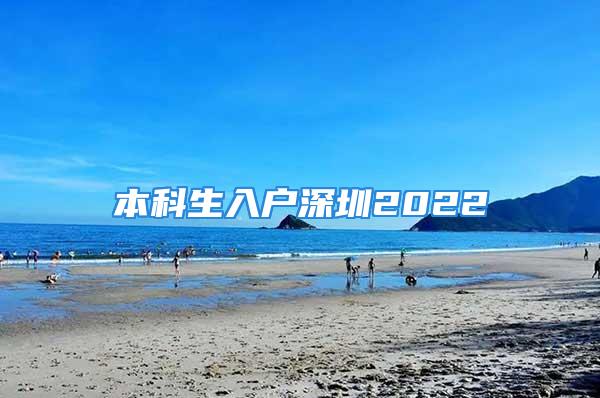 本科生入户深圳2022