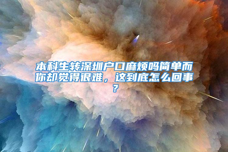 本科生转深圳户口麻烦吗简单而你却觉得很难，这到底怎么回事？