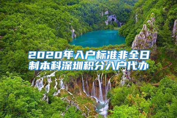 2020年入户标准非全日制本科深圳积分入户代办