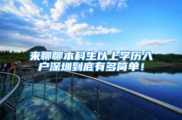 来聊聊本科生以上学历入户深圳到底有多简单！