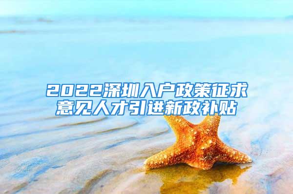 2022深圳入户政策征求意见人才引进新政补贴