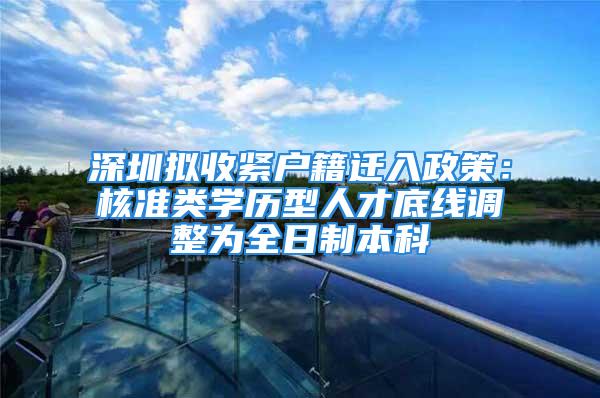 深圳拟收紧户籍迁入政策：核准类学历型人才底线调整为全日制本科