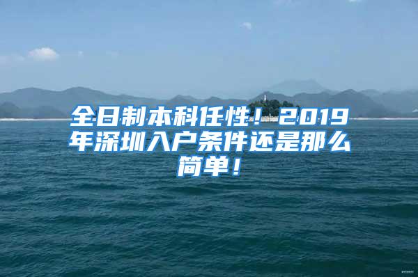 全日制本科任性！2019年深圳入户条件还是那么简单！