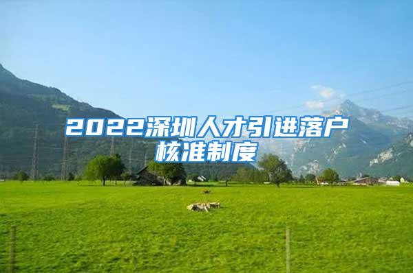 2022深圳人才引进落户核准制度