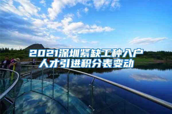 2021深圳紧缺工种入户人才引进积分表变动