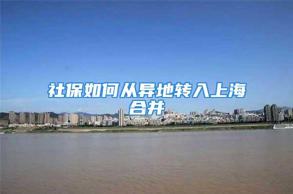 社保如何从异地转入上海合并