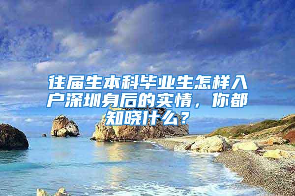 往届生本科毕业生怎样入户深圳身后的实情，你都知晓什么？