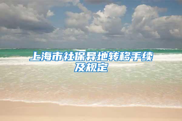 上海市社保异地转移手续及规定