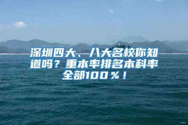 深圳四大、八大名校你知道吗？重本率排名本科率全部100％！