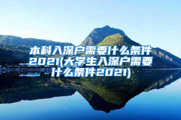 本科入深户需要什么条件2021(大学生入深户需要什么条件2021)