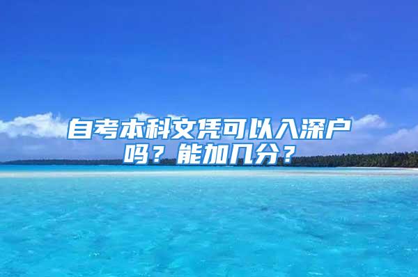 自考本科文凭可以入深户吗？能加几分？