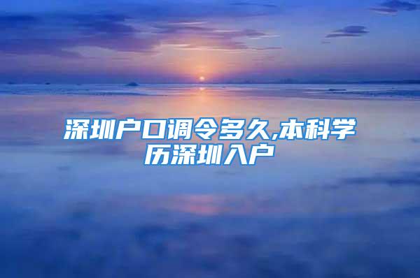 深圳户口调令多久,本科学历深圳入户