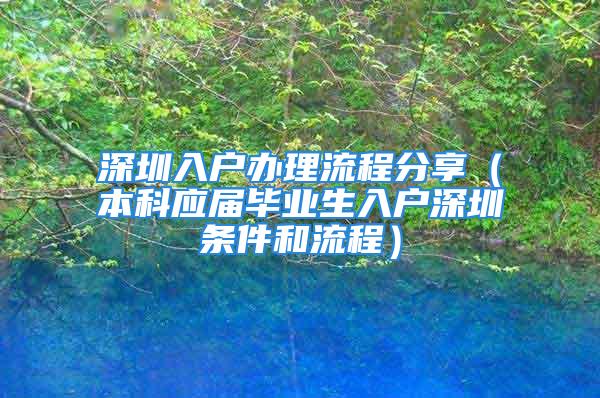 深圳入户办理流程分享（本科应届毕业生入户深圳条件和流程）