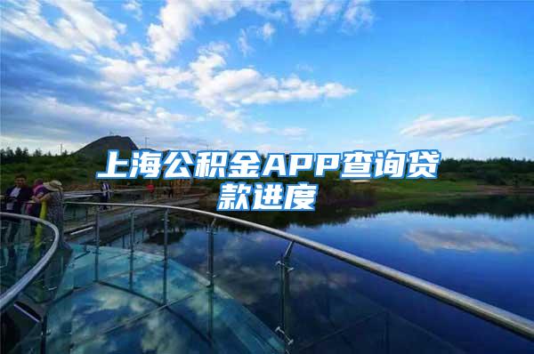 上海公积金APP查询贷款进度