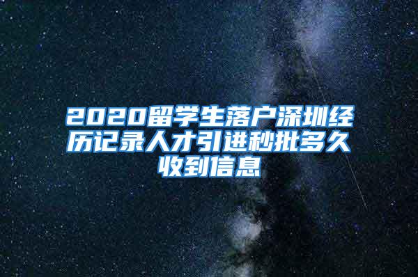 2020留学生落户深圳经历记录人才引进秒批多久收到信息