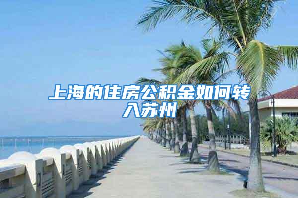 上海的住房公积金如何转入苏州