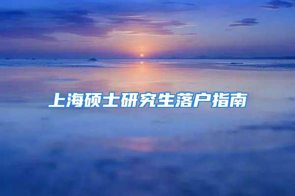 上海硕士研究生落户指南