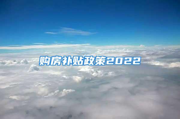 购房补贴政策2022