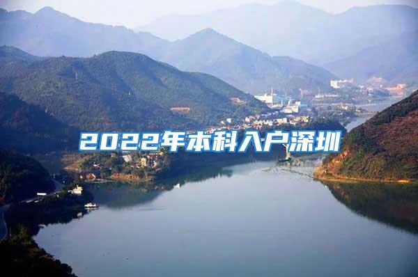 2022年本科入户深圳