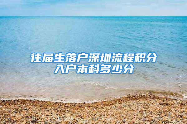 往届生落户深圳流程积分入户本科多少分