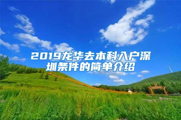 2019龙华去本科入户深圳条件的简单介绍