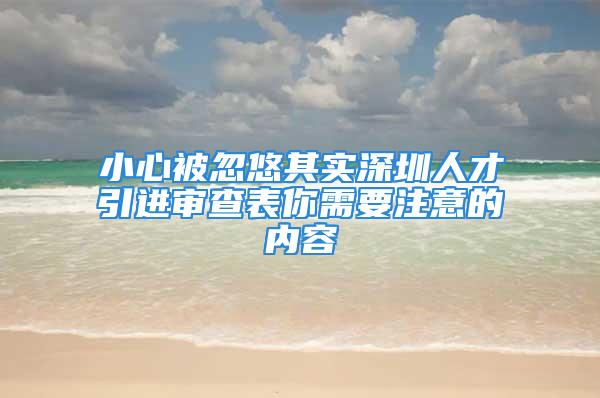 小心被忽悠其实深圳人才引进审查表你需要注意的内容