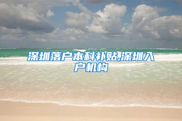 深圳落户本科补贴,深圳入户机构