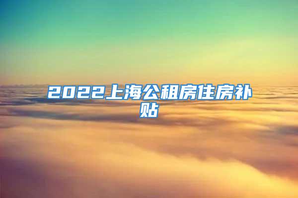 2022上海公租房住房补贴