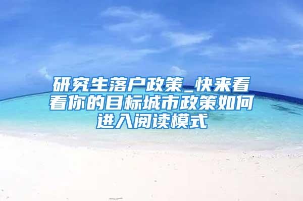 研究生落户政策_快来看看你的目标城市政策如何进入阅读模式