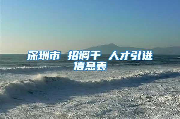 深圳市 招调干 人才引进信息表