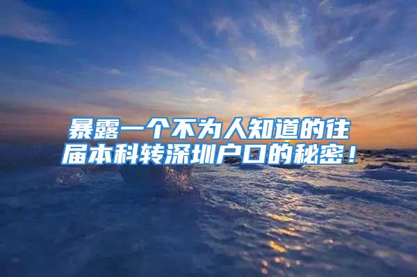 暴露一个不为人知道的往届本科转深圳户口的秘密！