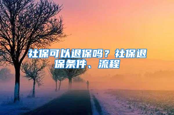 社保可以退保吗？社保退保条件、流程