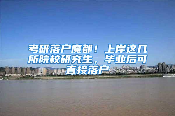 考研落户魔都！上岸这几所院校研究生，毕业后可直接落户