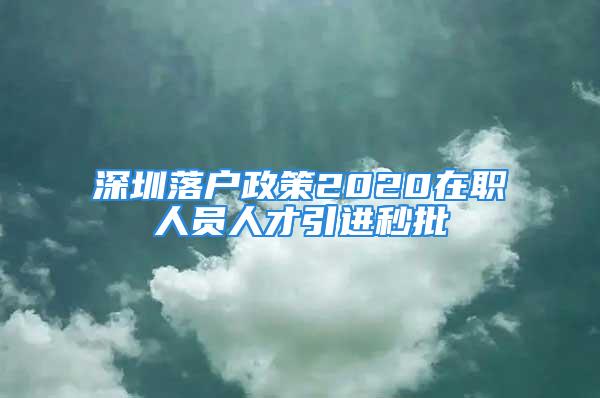 深圳落户政策2020在职人员人才引进秒批