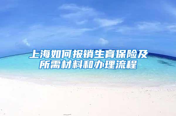 上海如何报销生育保险及所需材料和办理流程