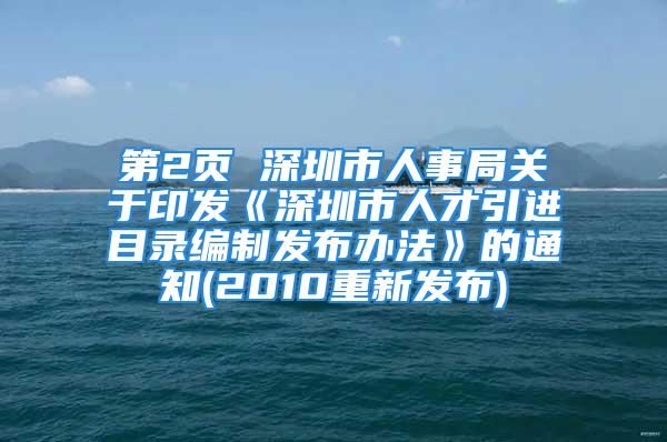 第2页 深圳市人事局关于印发《深圳市人才引进目录编制发布办法》的通知(2010重新发布)