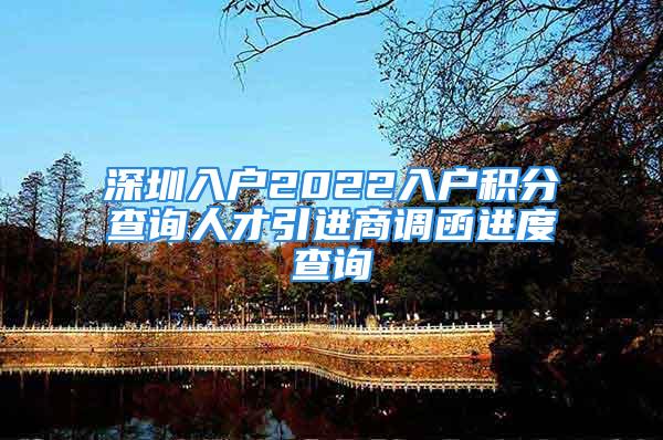 深圳入户2022入户积分查询人才引进商调函进度查询