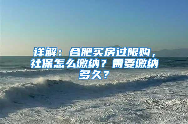 详解：合肥买房过限购，社保怎么缴纳？需要缴纳多久？