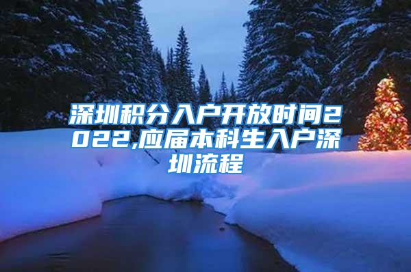 深圳积分入户开放时间2022,应届本科生入户深圳流程