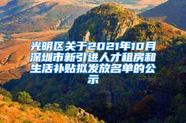 光明区关于2021年10月深圳市新引进人才租房和生活补贴拟发放名单的公示