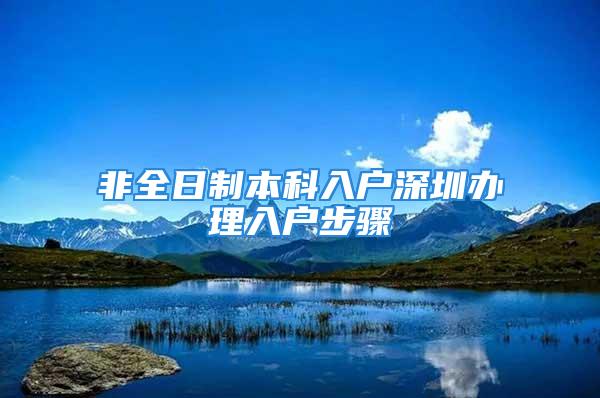 非全日制本科入户深圳办理入户步骤